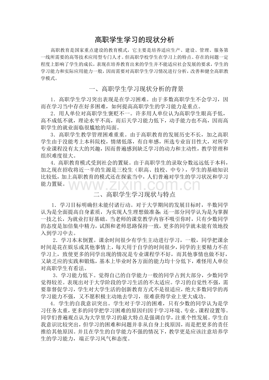 高职学生学习的现状分析.doc_第1页