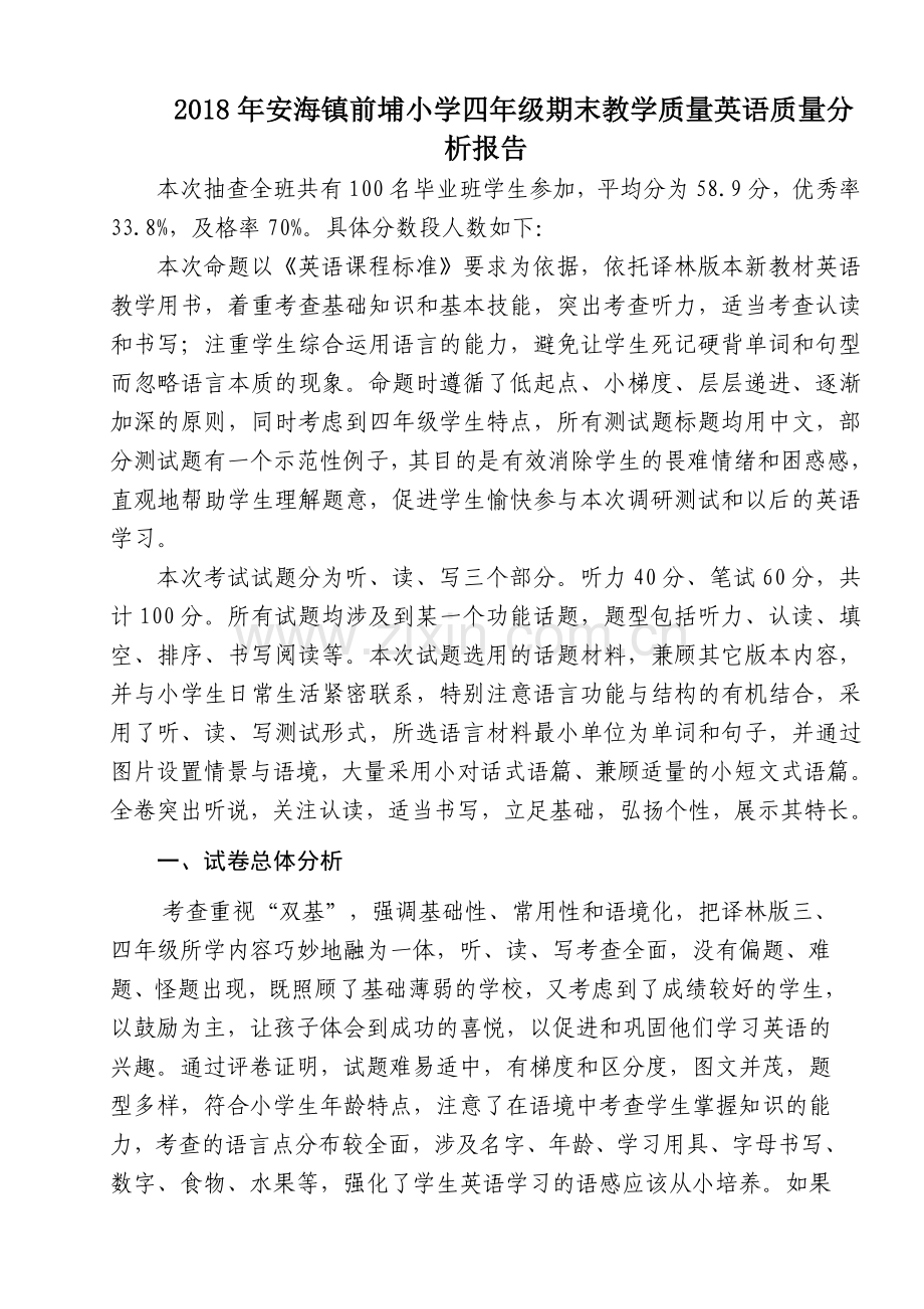 四年级期末教学质量英语质量分析报告.doc_第1页