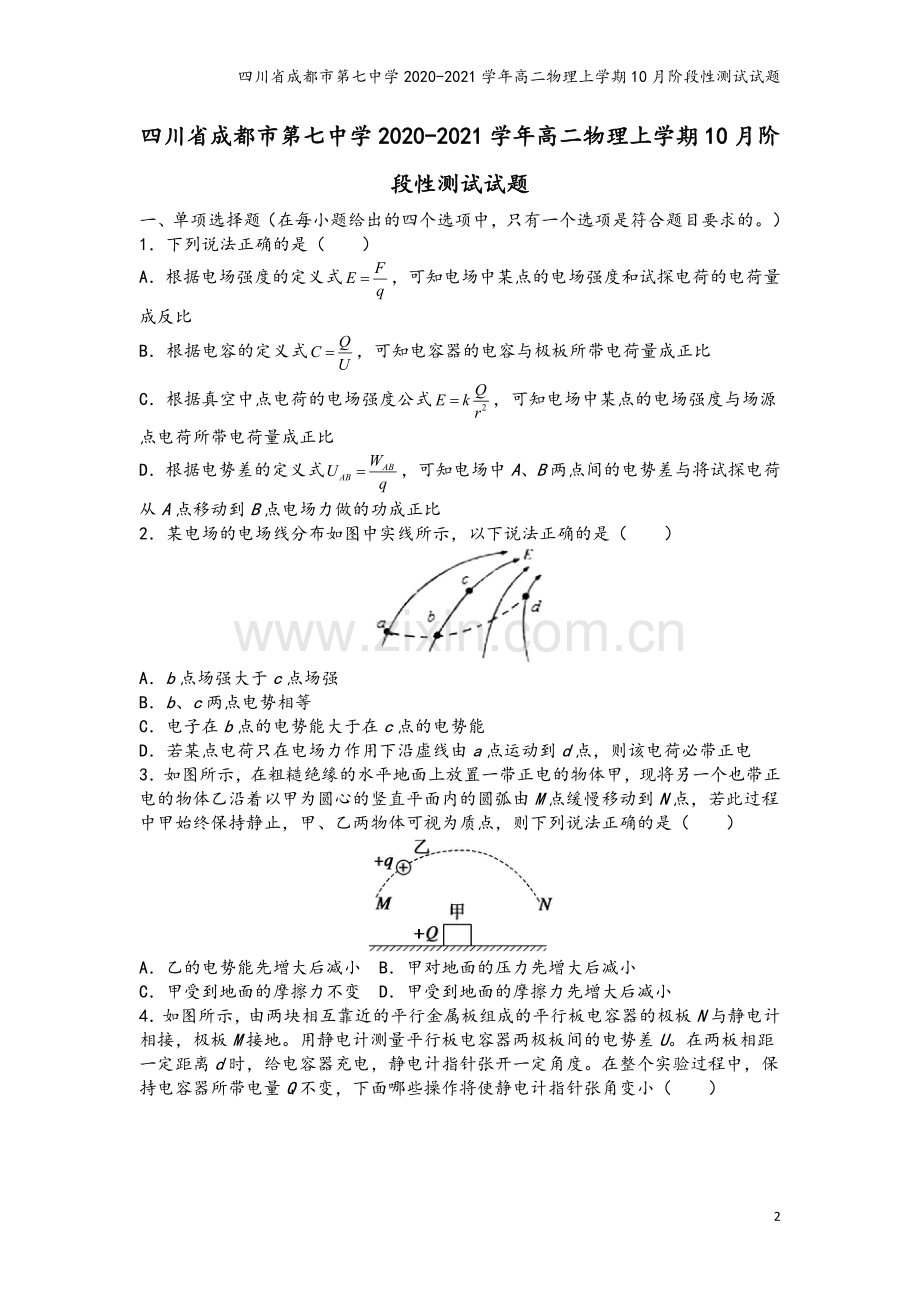 四川省成都市第七中学2020-2021学年高二物理上学期10月阶段性测试试题.doc_第2页