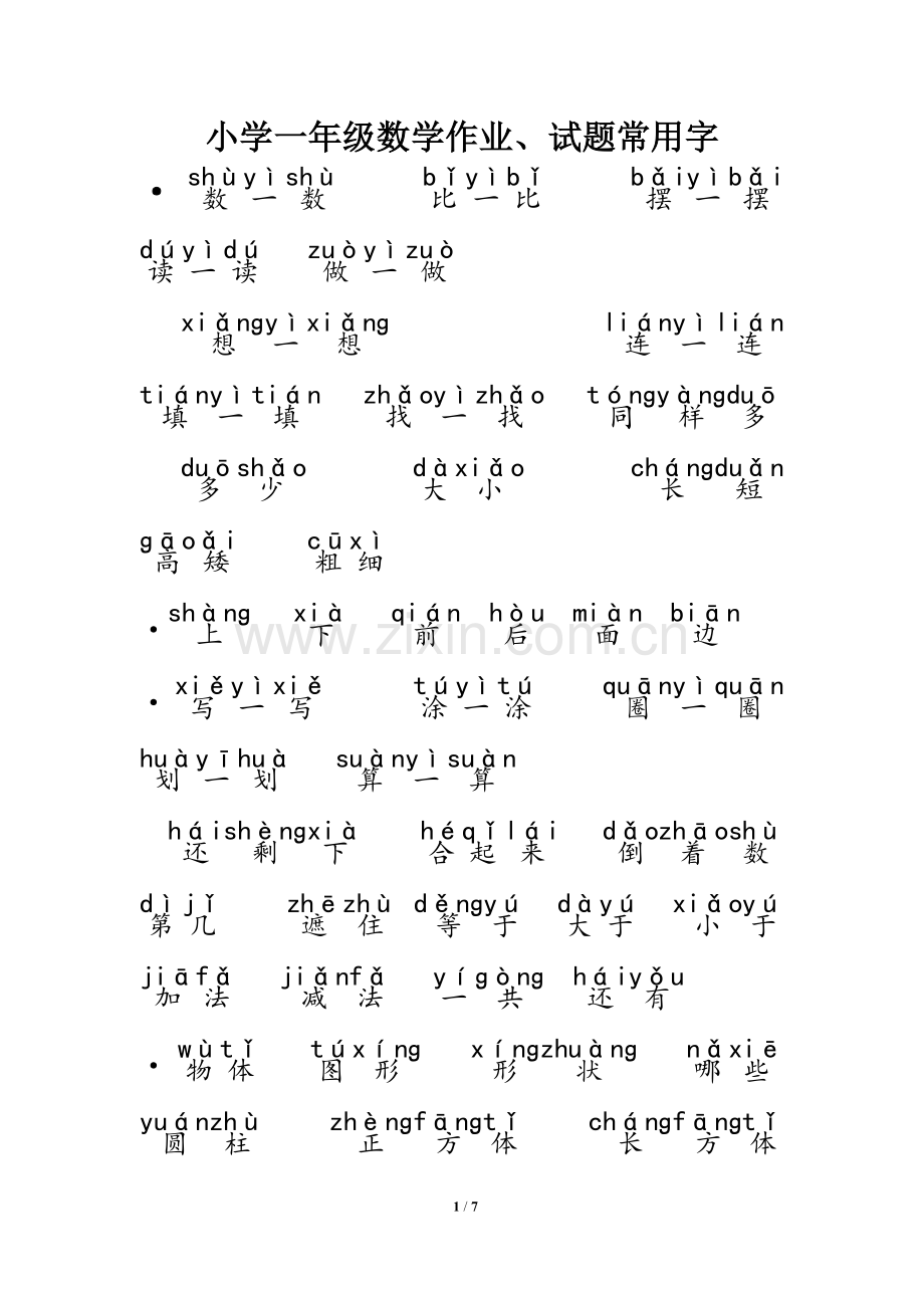 小学一年级数学试题常用字拼音版.doc_第1页