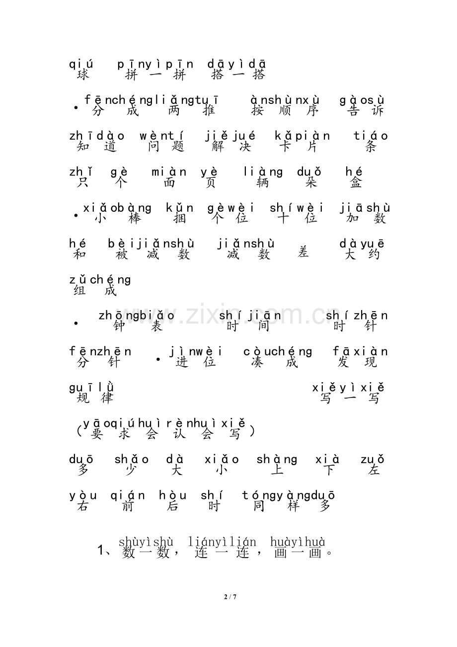 小学一年级数学试题常用字拼音版.doc_第2页