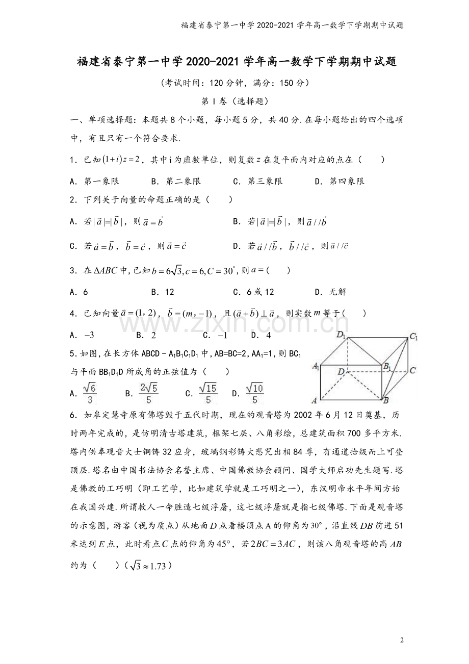 福建省泰宁第一中学2020-2021学年高一数学下学期期中试题.doc_第2页