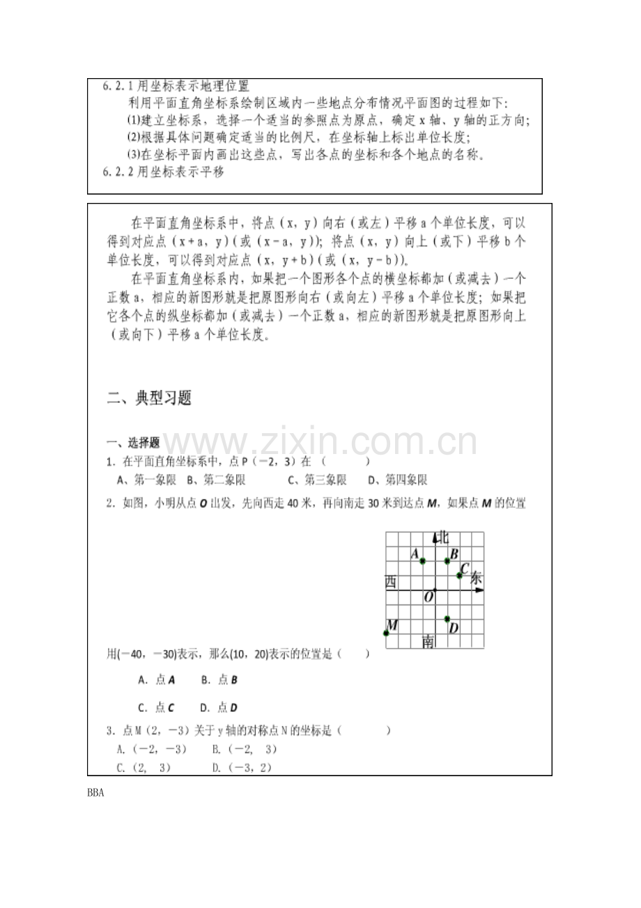 人教版七年级数学下册重点知识点总结.doc_第3页