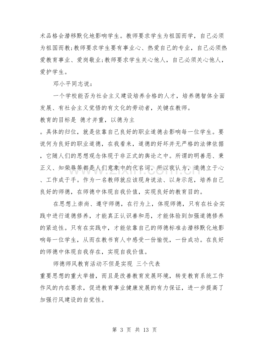 师德师风学习心得体会2000字3篇.doc_第3页