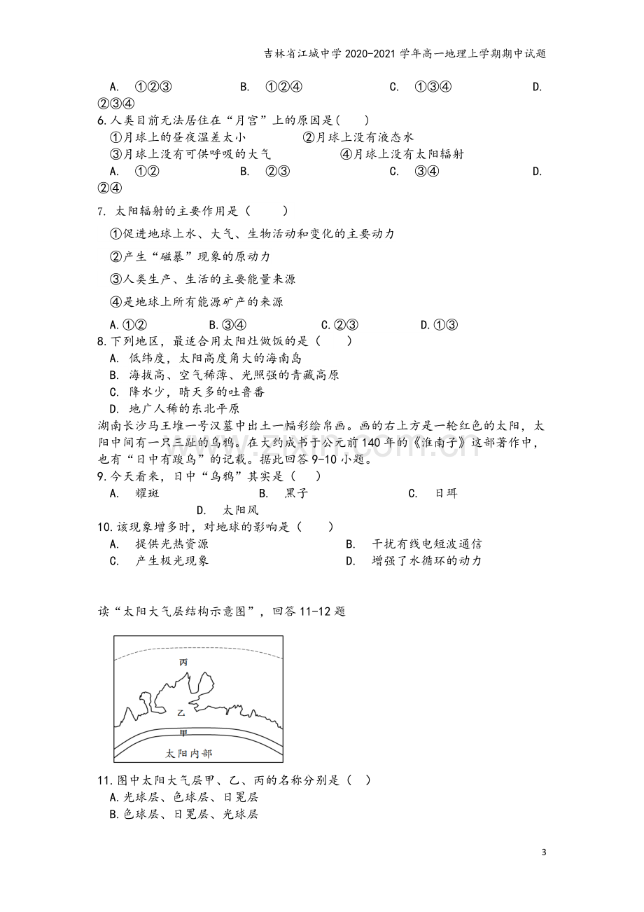 吉林省江城中学2020-2021学年高一地理上学期期中试题.doc_第3页