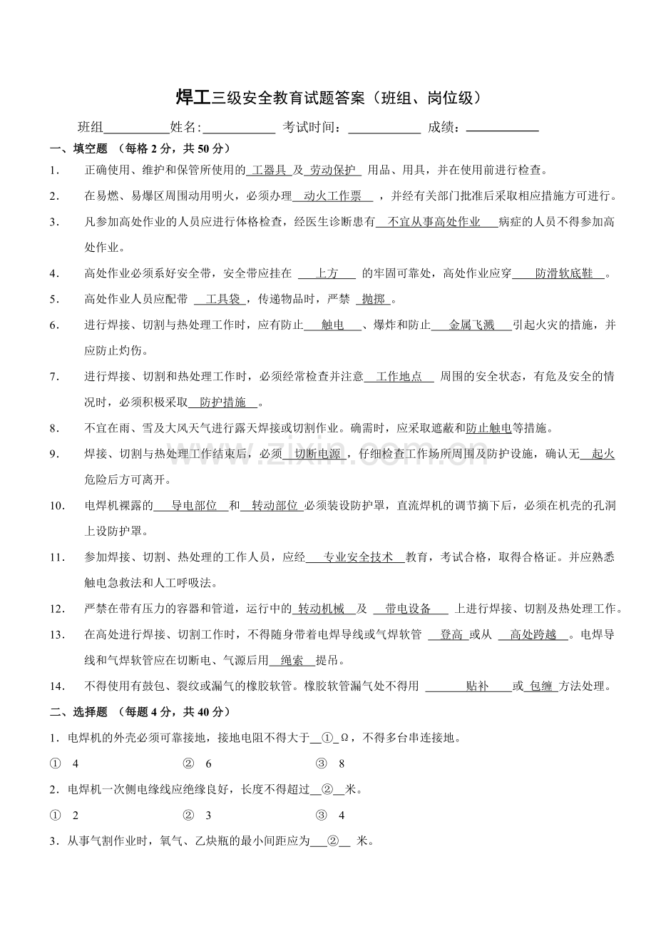 各工种岗位级安全教育试卷与答案.doc_第3页