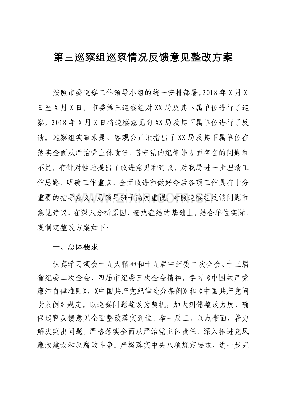 第三巡察组巡察情况反馈意见整改方案.doc_第1页