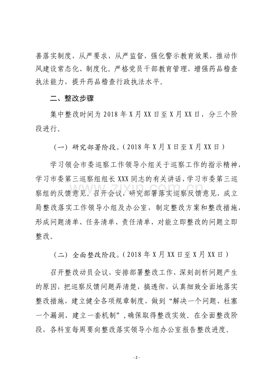 第三巡察组巡察情况反馈意见整改方案.doc_第2页