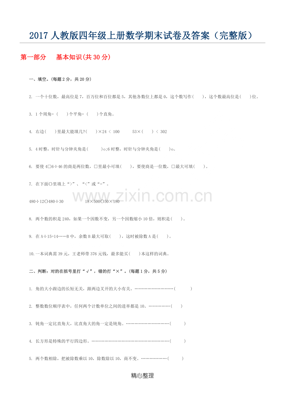 2017人教版四年级上册数学期末试卷及答案.doc_第1页