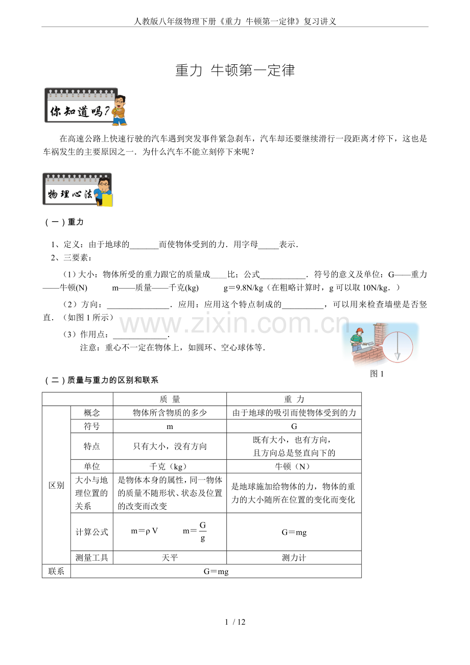 人教版八年级物理下册《重力牛顿第一定律》复习讲义.doc_第1页