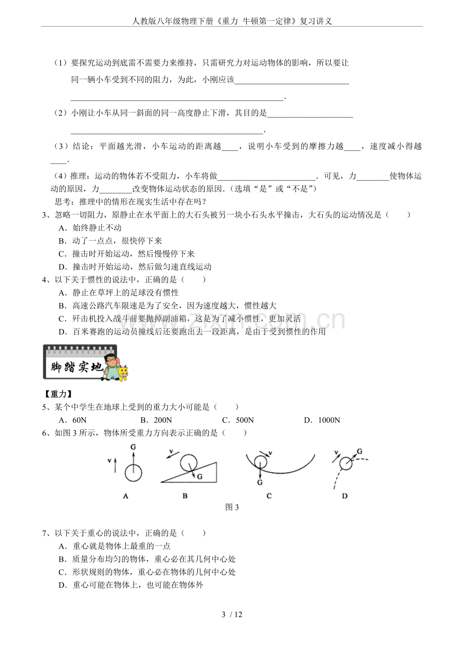 人教版八年级物理下册《重力牛顿第一定律》复习讲义.doc_第3页