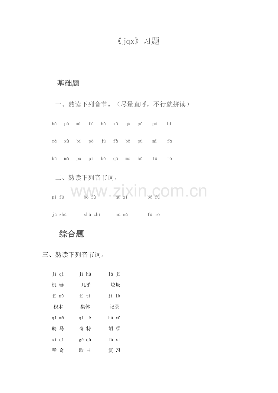 部编版小学语文一年级上册6jqx习题.doc_第1页