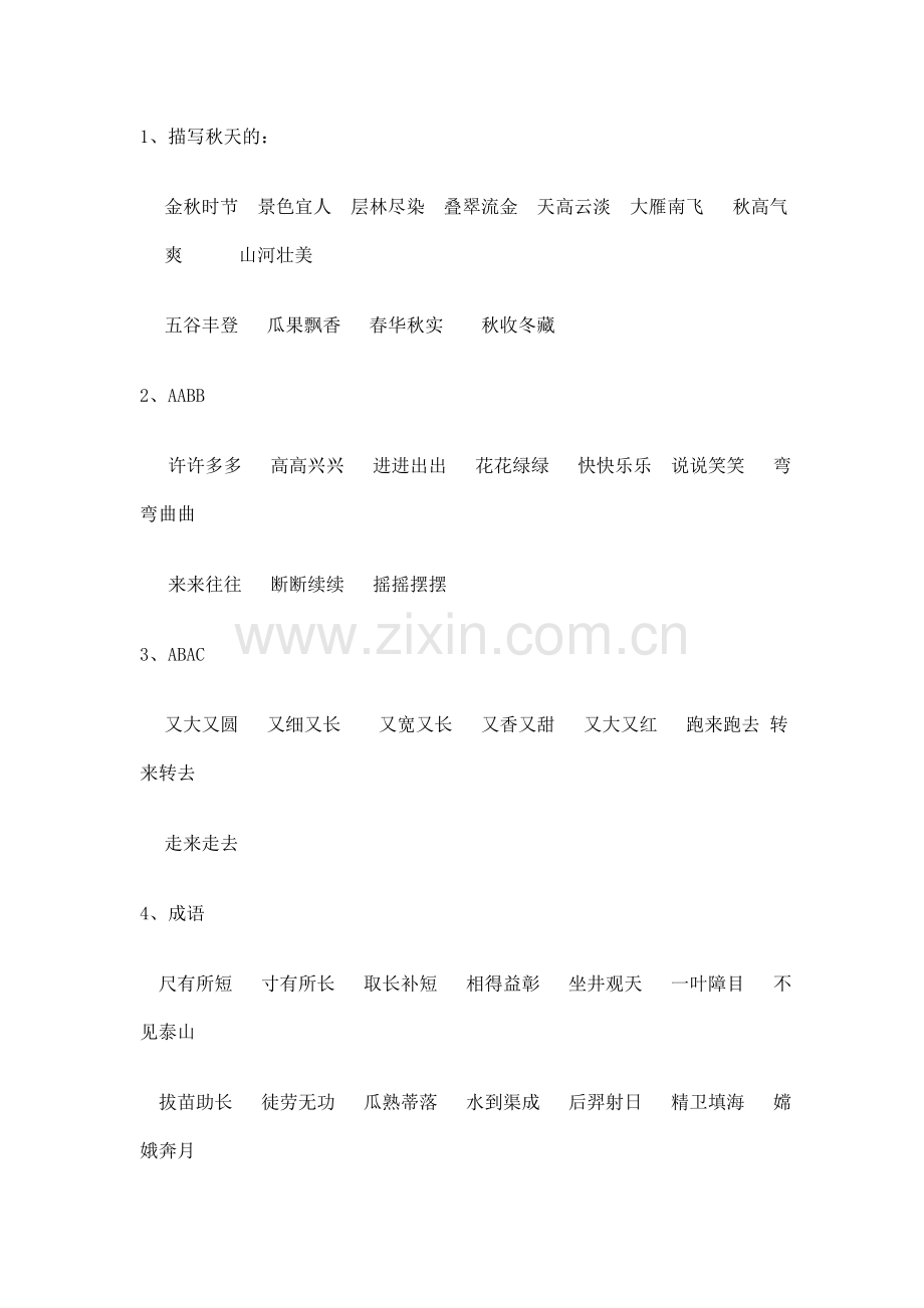 二年级四字成语.doc_第1页