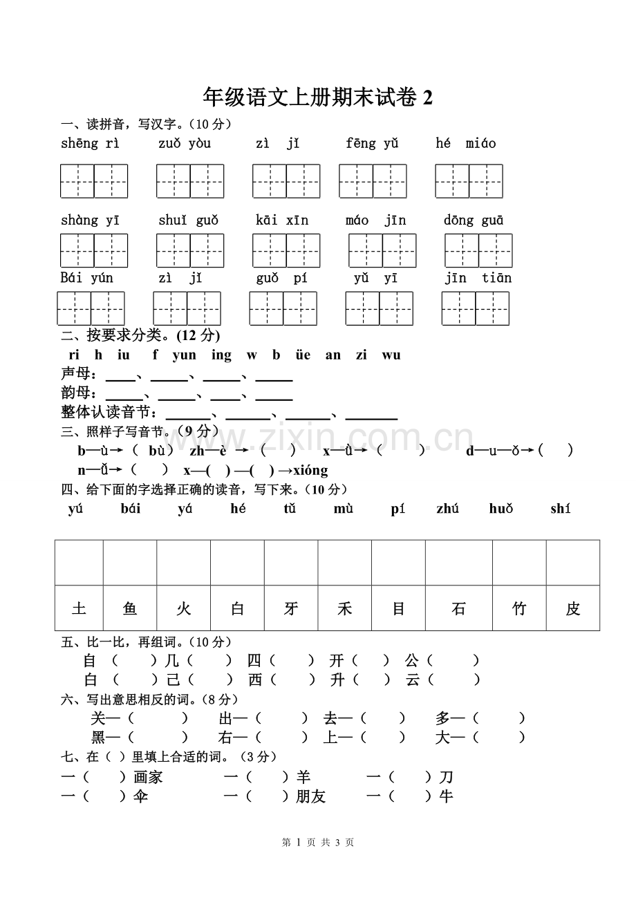 人教版一年级语文上册期末试卷1.doc_第1页