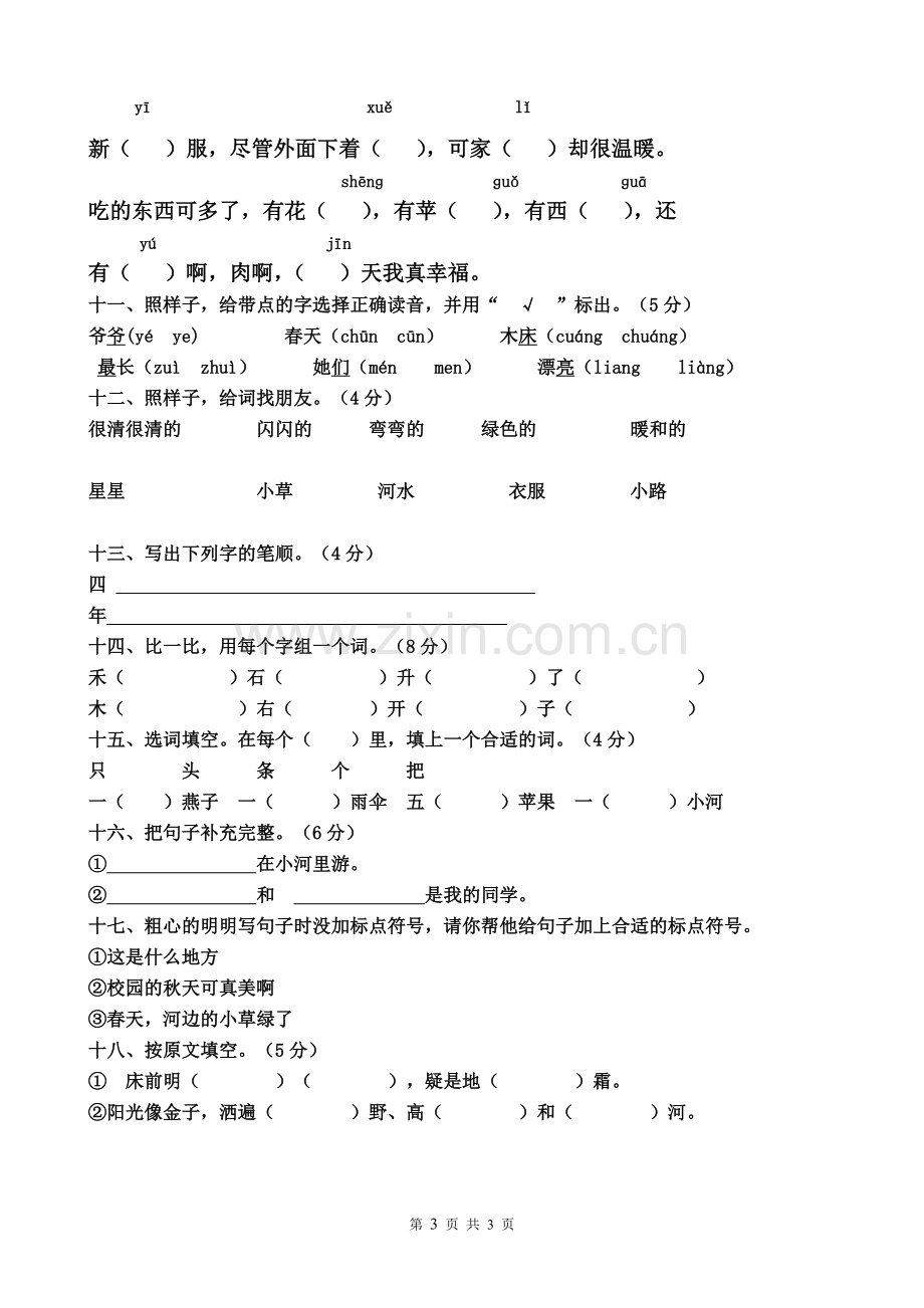 人教版一年级语文上册期末试卷1.doc_第3页