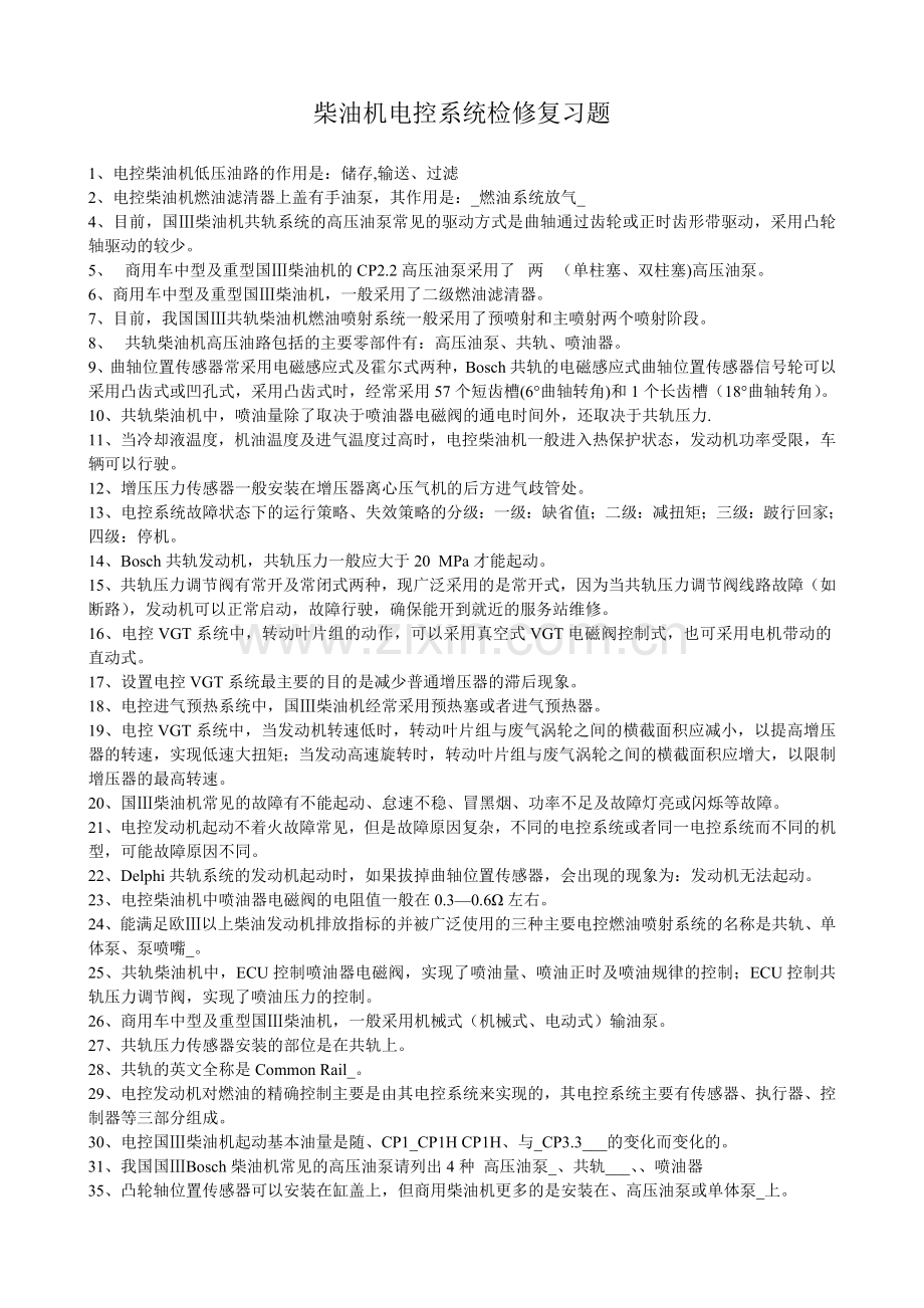 柴油机电控系统检修复习题.doc_第1页