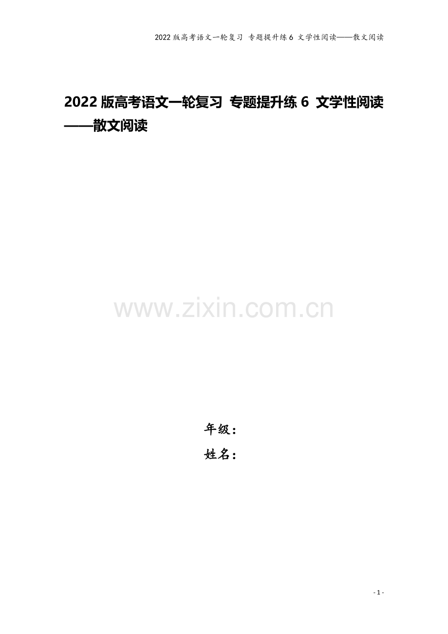 2022版高考语文一轮复习-专题提升练6-文学性阅读——散文阅读.doc_第1页