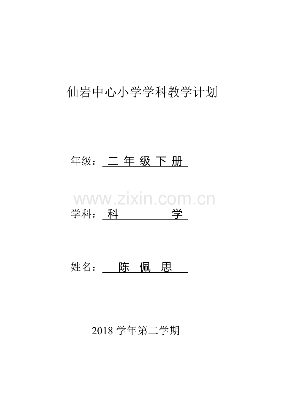 二下科学教学计划.doc_第1页