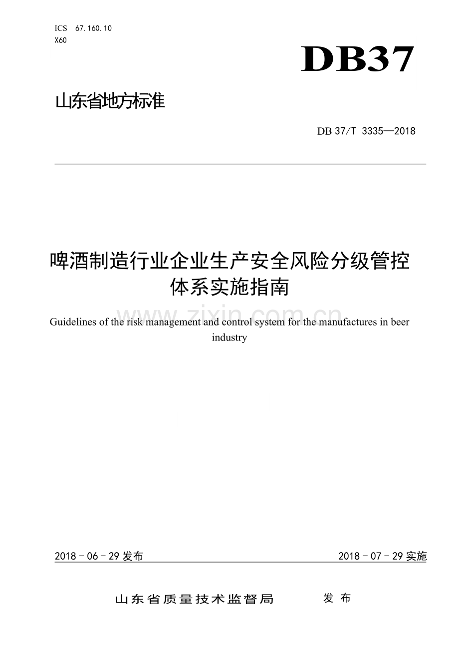 啤酒制造行业企业生产安全风险分级管控体系实施指南.doc_第1页