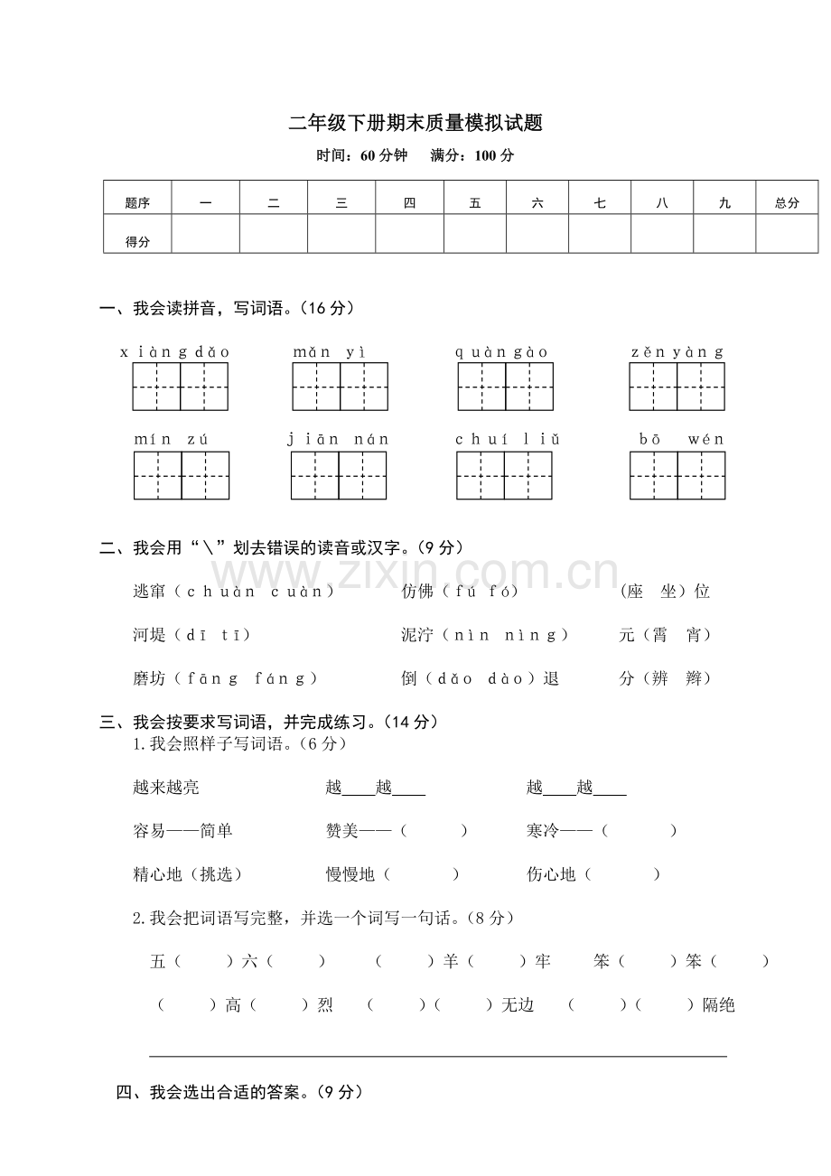 二年级下册期末质量模拟试题6.doc_第1页