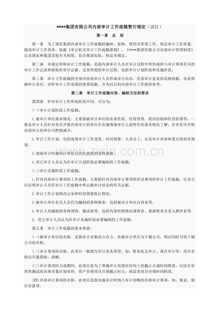 集团有限公司内部审计工作底稿暂行规定.doc_第1页