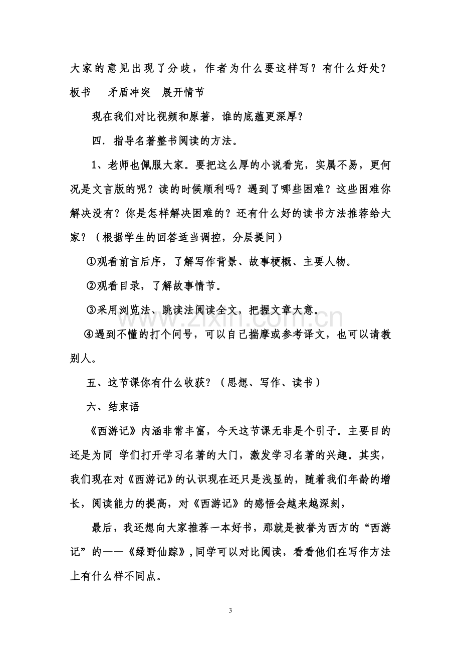 五年级课外阅读指导课走进《西游记》教学设计.doc_第3页