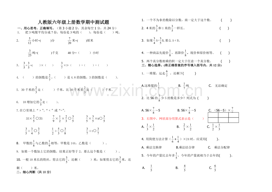 人教版六年级上册数学期中试卷(新).doc_第1页