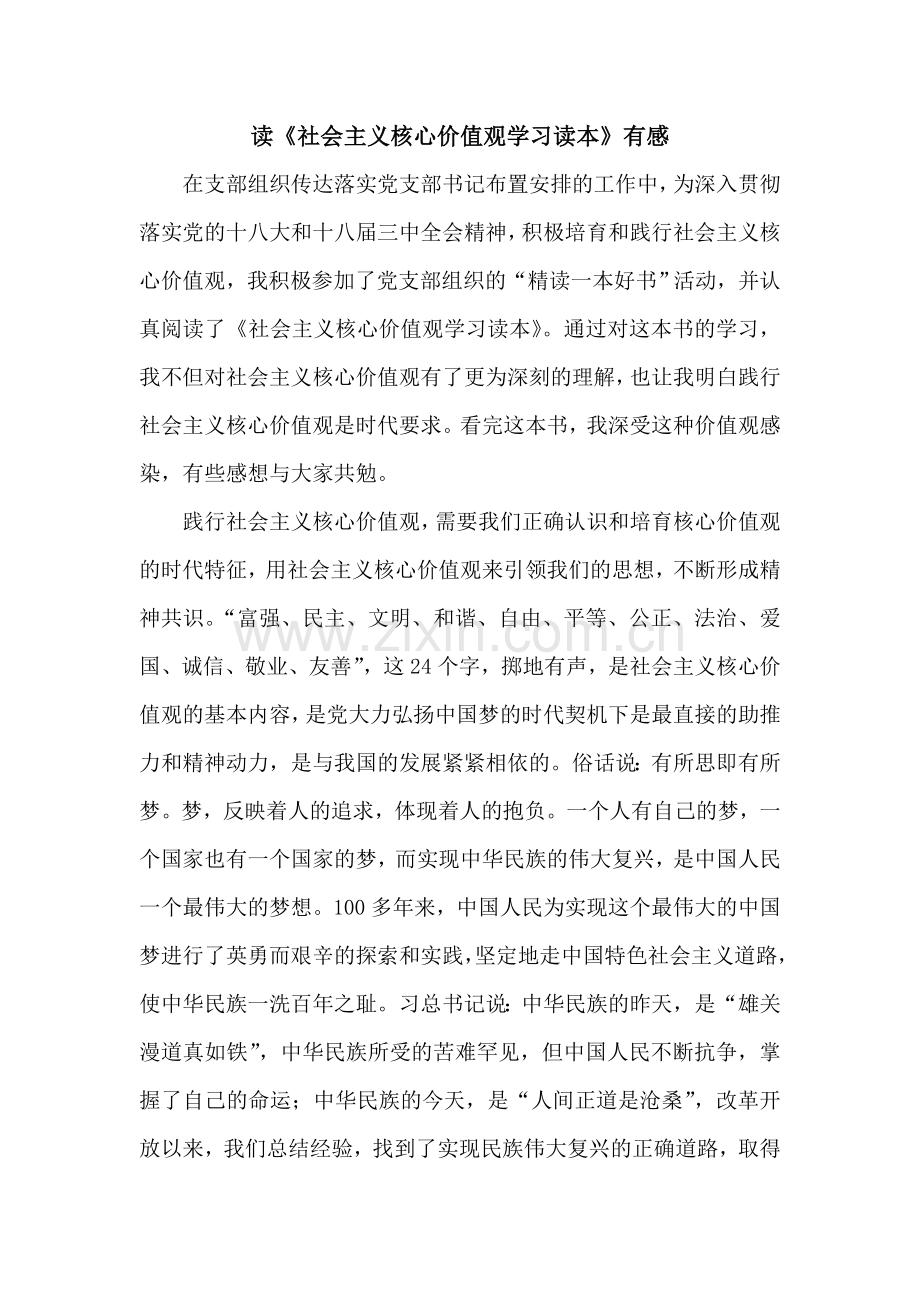 读《社会主义核心价值观学习读本》有感.doc_第1页