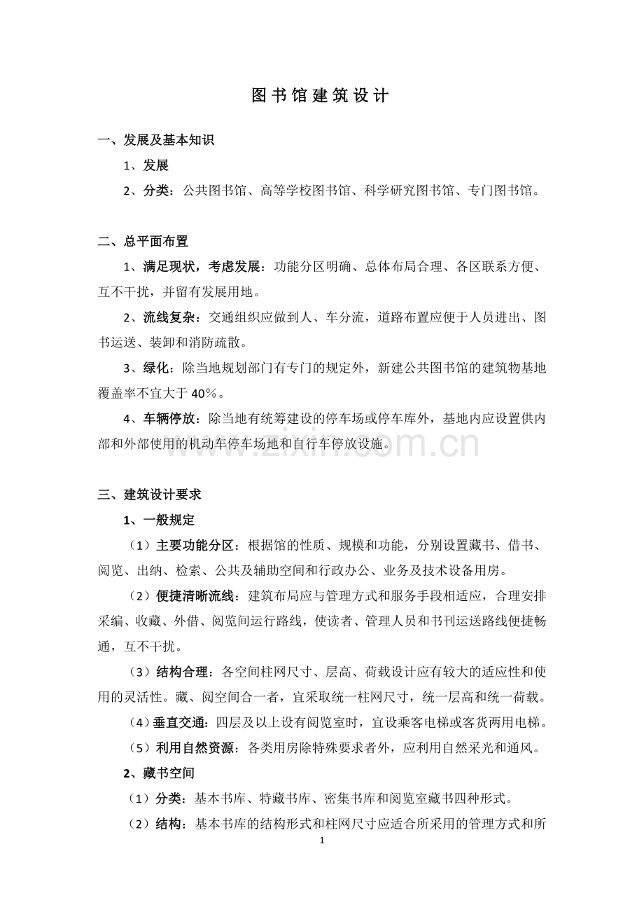 图书馆建筑设计要点.doc_第1页