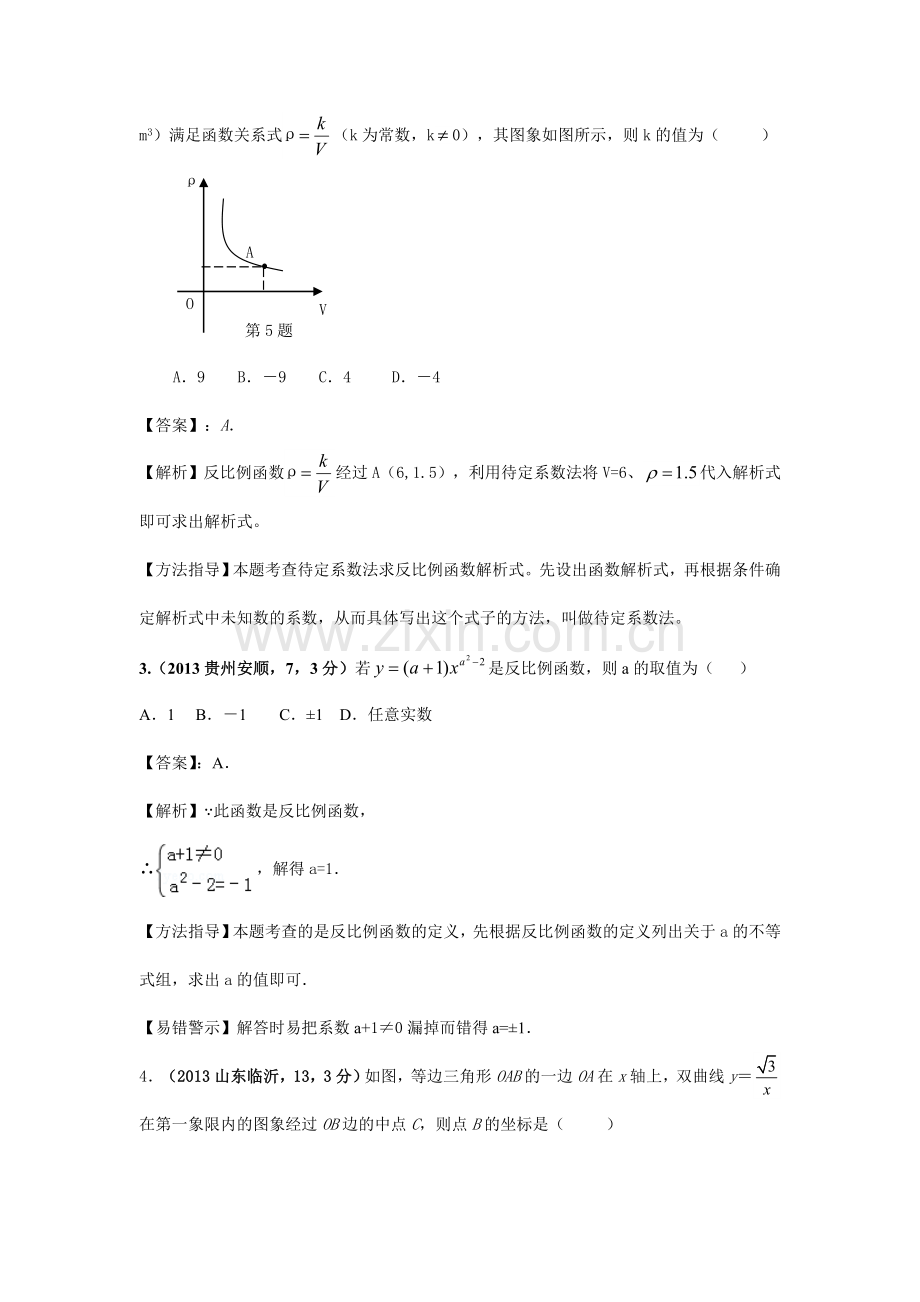 2019-2020年中考数学试卷分类汇编：反比例函数.doc_第2页