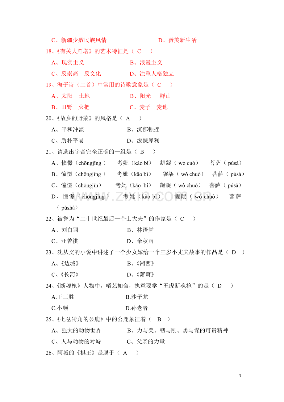 《大学语文》会考模拟试题(一).doc_第3页