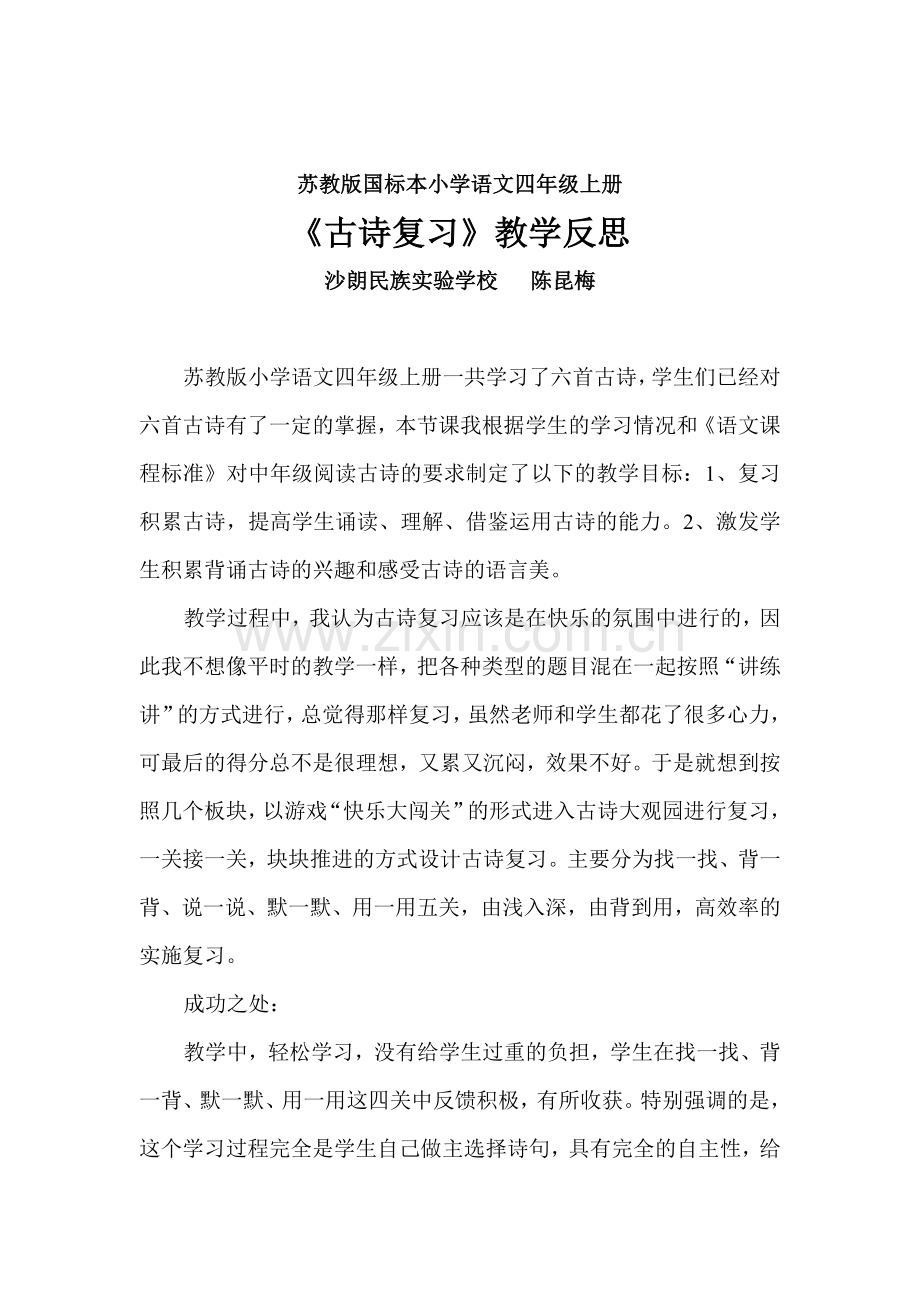 古诗复习教学反思.doc_第1页