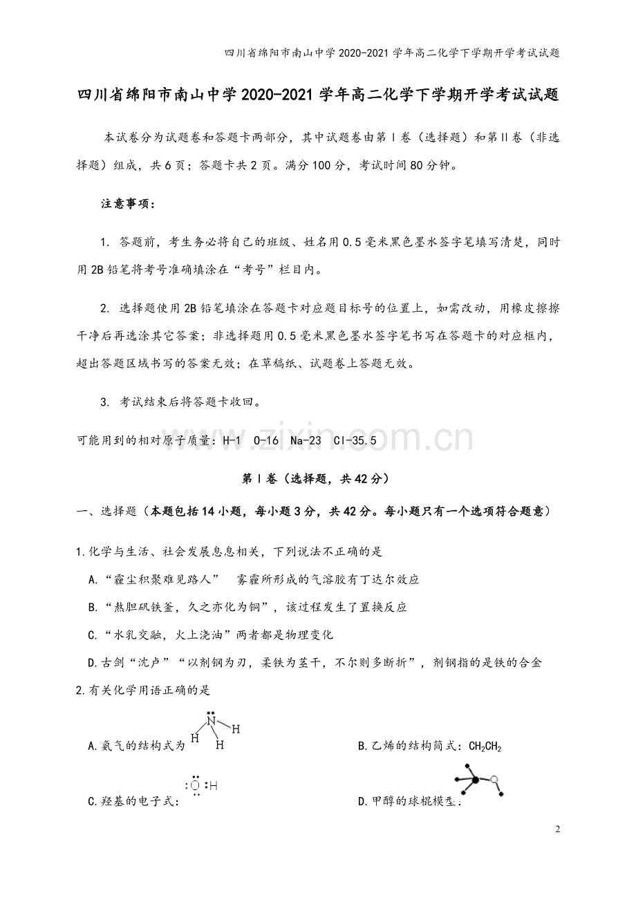 四川省绵阳市南山中学2020-2021学年高二化学下学期开学考试试题.doc_第2页