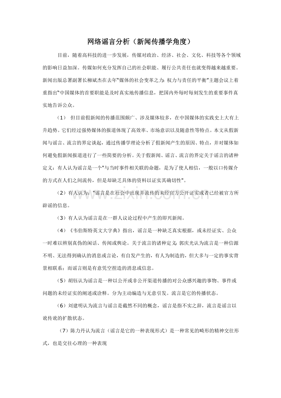 网络谣言分析.doc_第1页