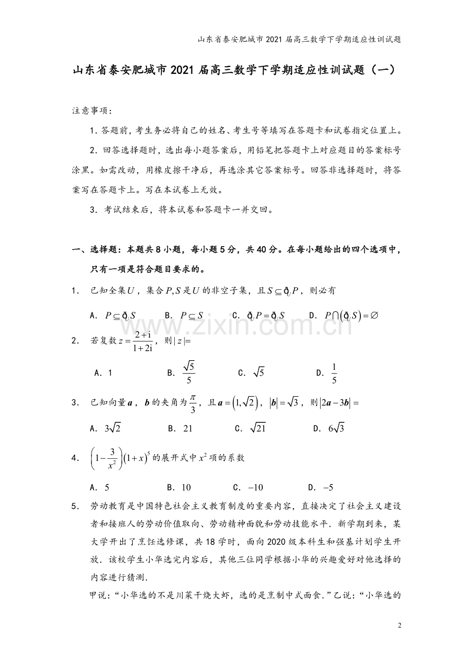 山东省泰安肥城市2021届高三数学下学期适应性训试题.doc_第2页