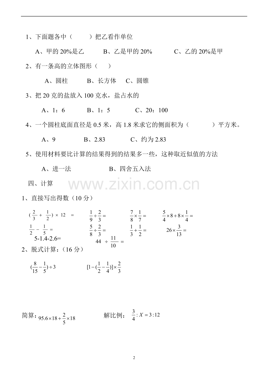 新人教版六年级数学下册第6单元《整理与复习》试题-(1).doc_第2页