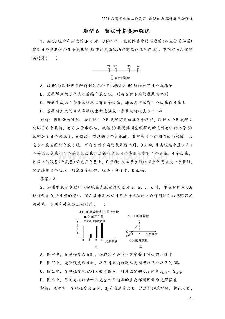 2021届高考生物二轮复习-题型6-数据计算类加强练.doc_第2页