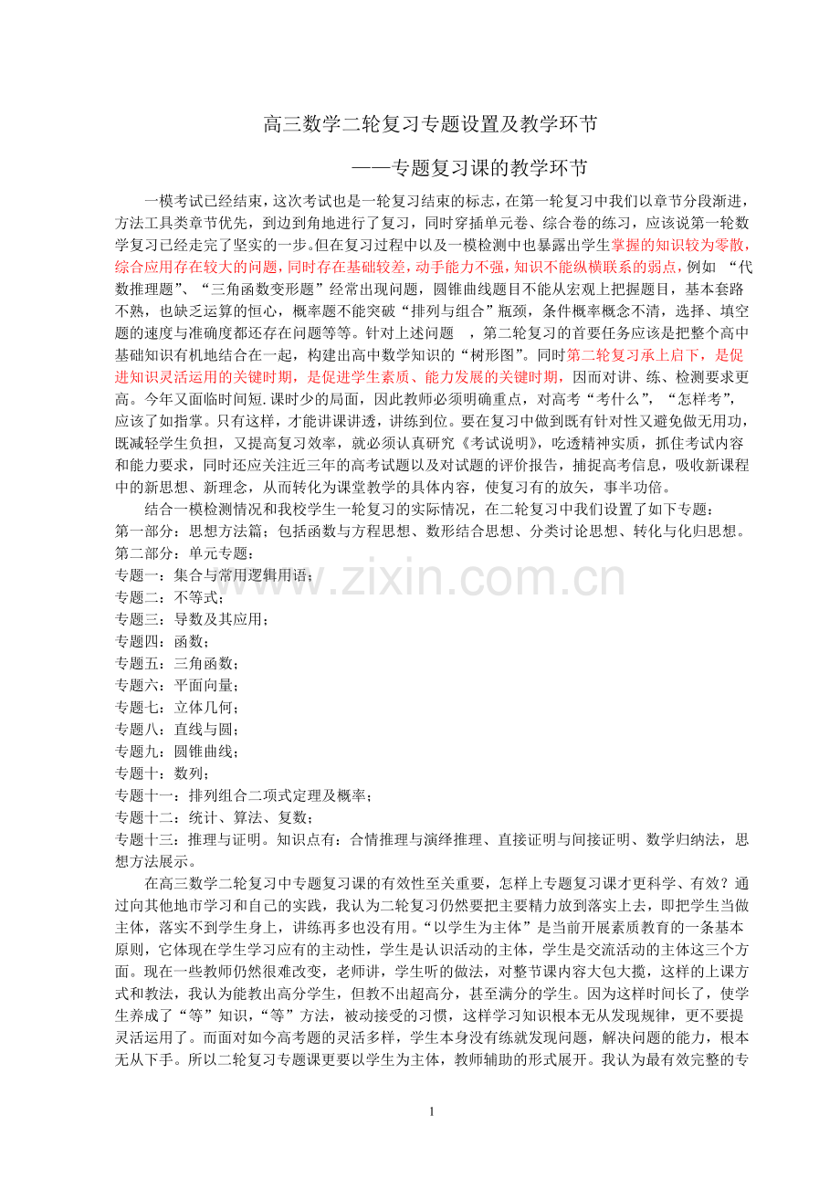 高三数学二轮复习专题设置及教学环节.doc_第1页