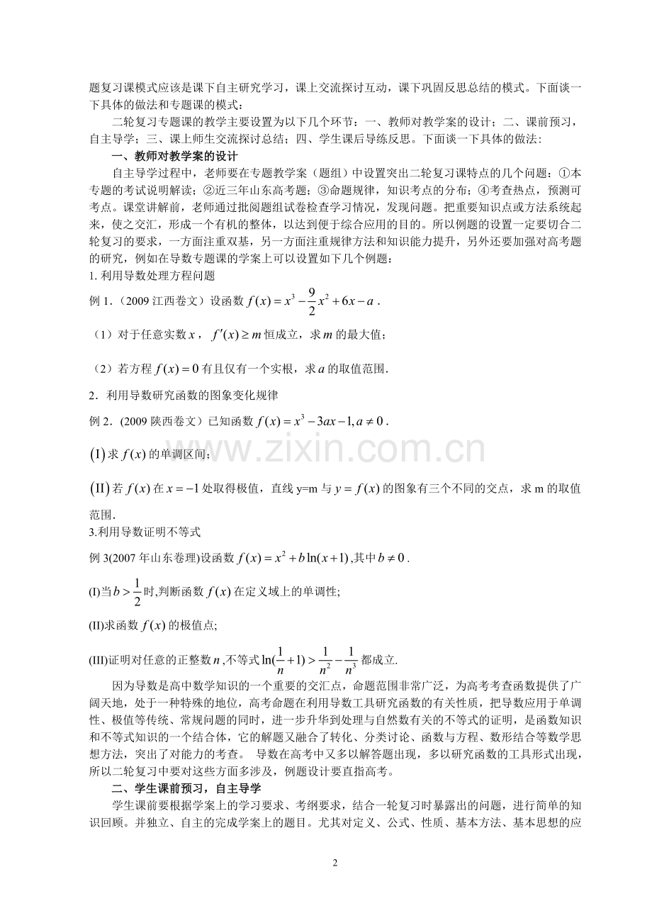 高三数学二轮复习专题设置及教学环节.doc_第2页