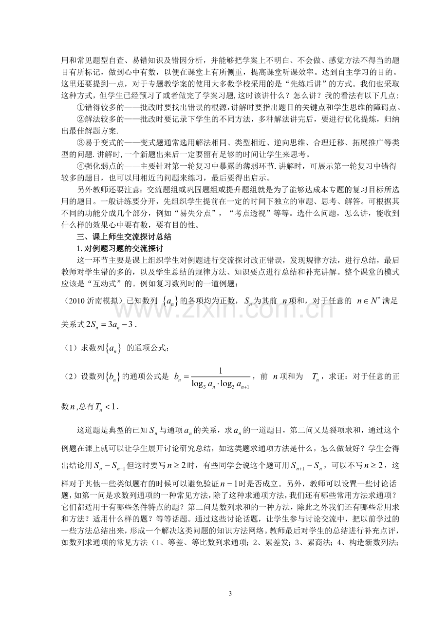 高三数学二轮复习专题设置及教学环节.doc_第3页