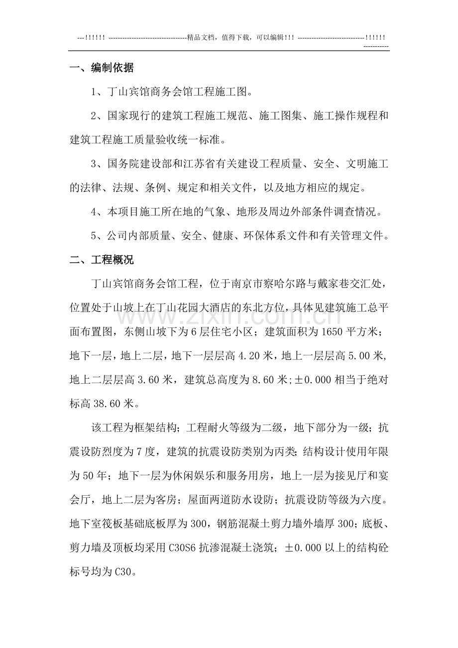 丁山宾馆商务会所施工方案.doc_第1页