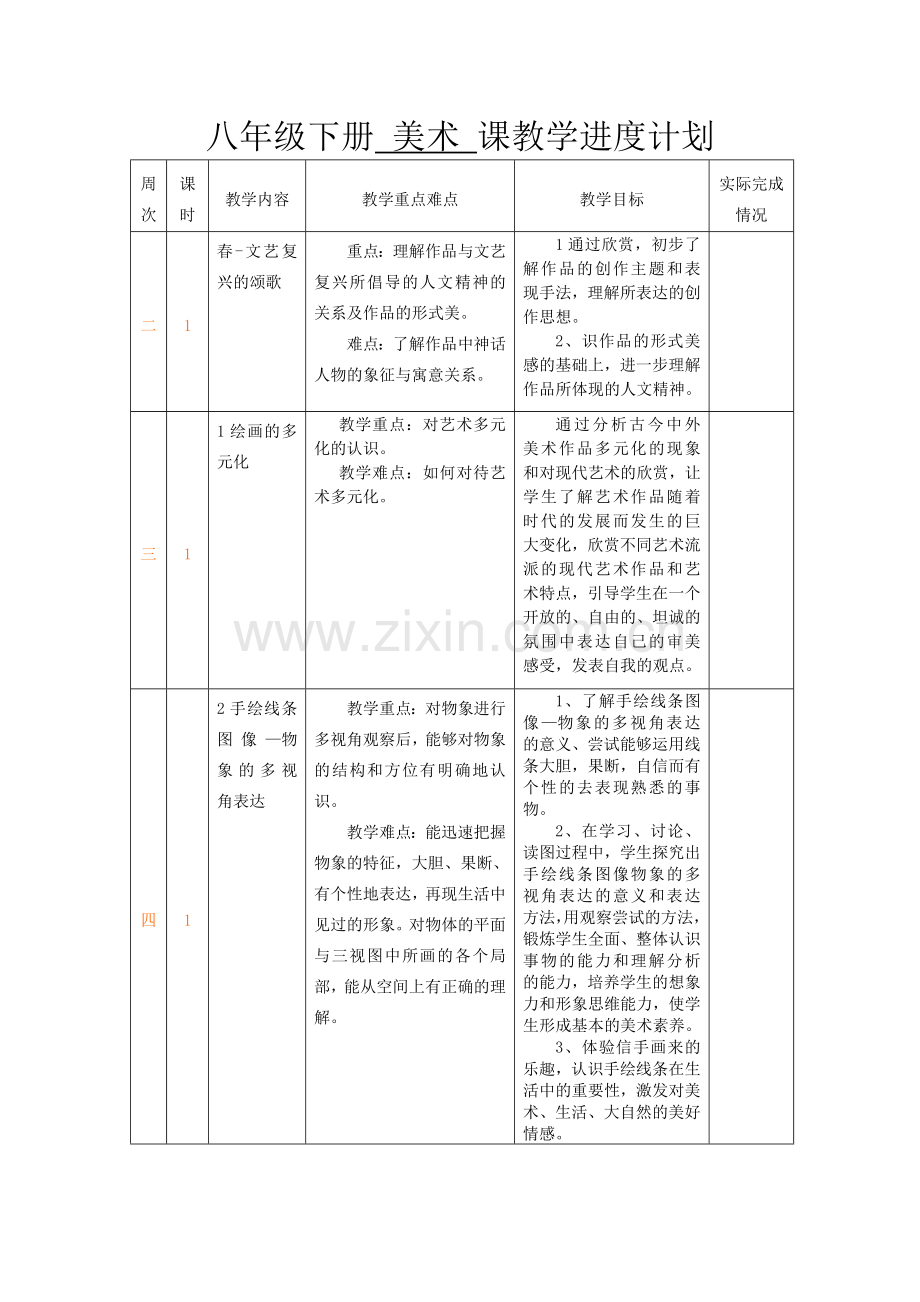 人美版八年级下册美术教学计划.doc_第3页