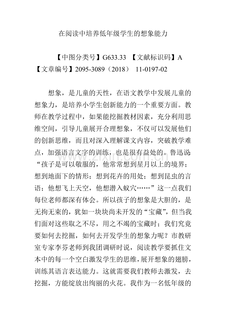 在阅读中培养低年级学生的想象能力.doc_第1页