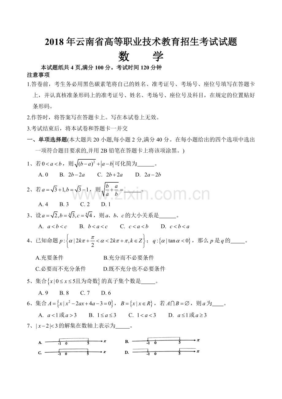 2018年云南省高等职业技术教育招生考试数学试题.doc_第1页