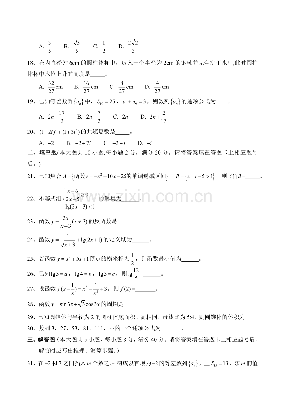 2018年云南省高等职业技术教育招生考试数学试题.doc_第3页