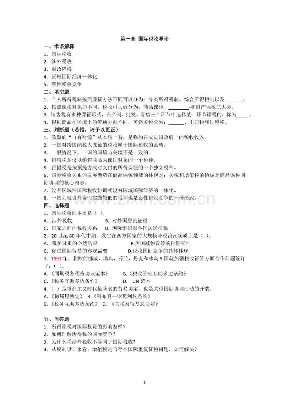 国际税收习题及答案.doc_第1页