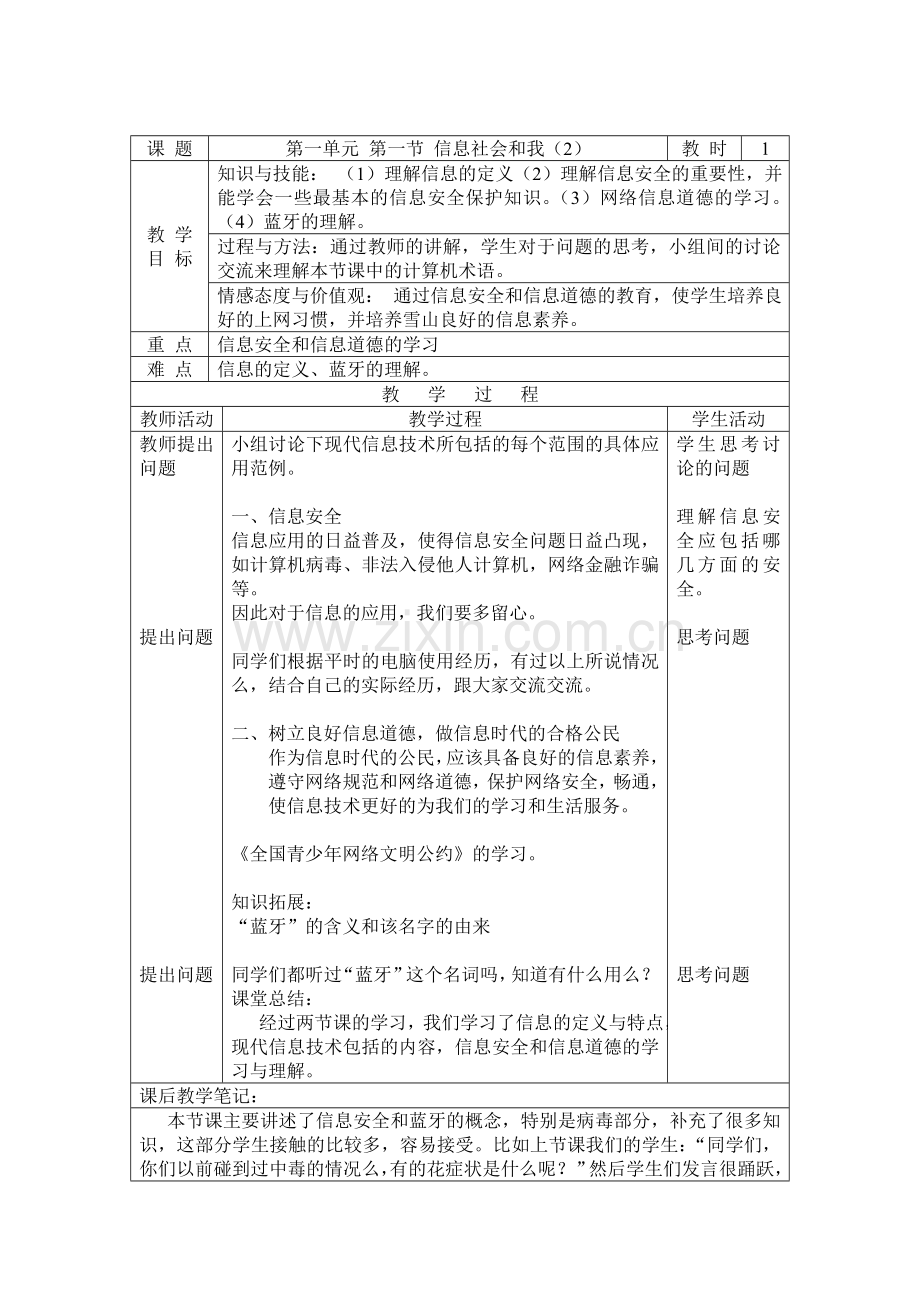 第一单元第一节信息社会和我(2)初中信息科技教案.doc_第1页