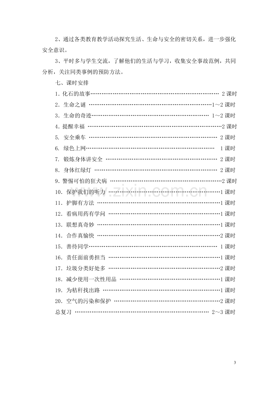 五年级下册生命.生态.安全教学计划(2).doc_第3页