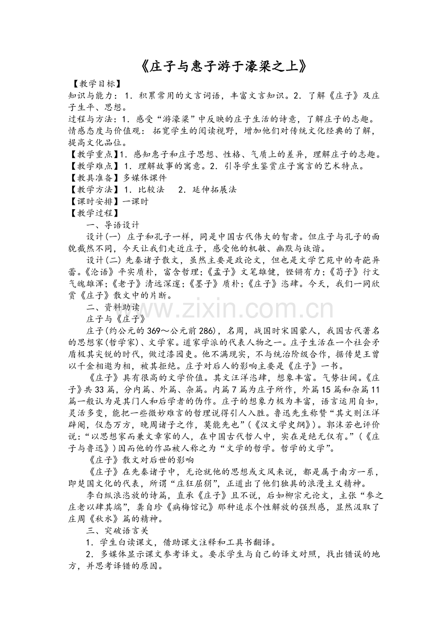 《庄子与惠子游于濠梁之上》教学设计.doc_第1页