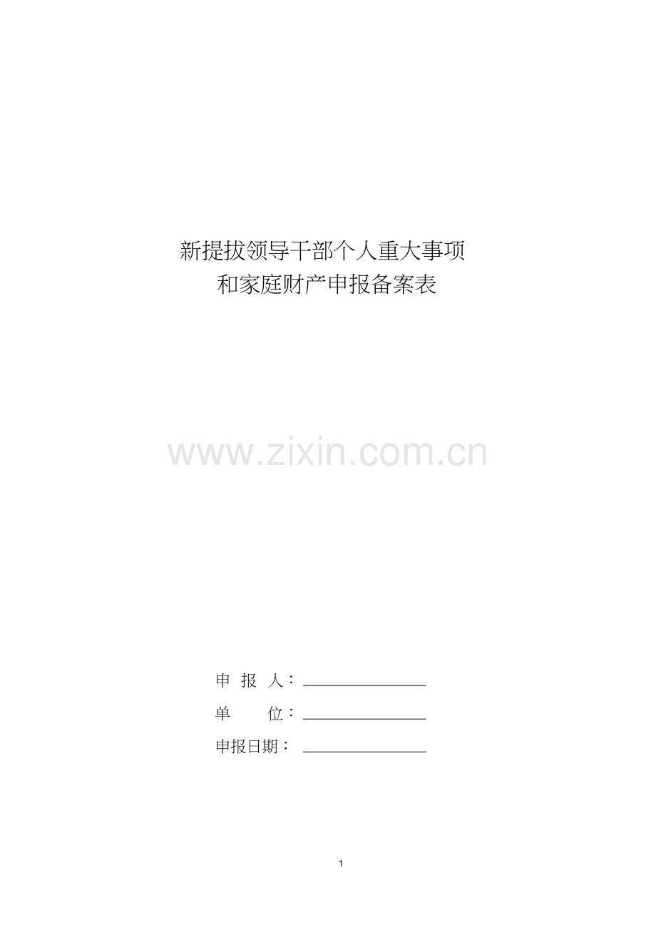 新提拔领导干部个人重大事项和家庭财产申报备案表课件文件【新版】.doc_第1页